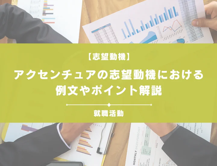 【例文5選】アクセンチュアの志望動機を書きたい！例文や求める人物像も紹介